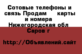 Сотовые телефоны и связь Продам sim-карты и номера. Нижегородская обл.,Саров г.